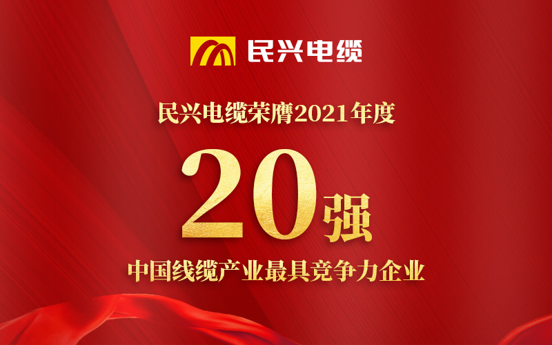 DB彩票
荣膺 “2021年度中国线缆产业最具竞争力企业20强”！