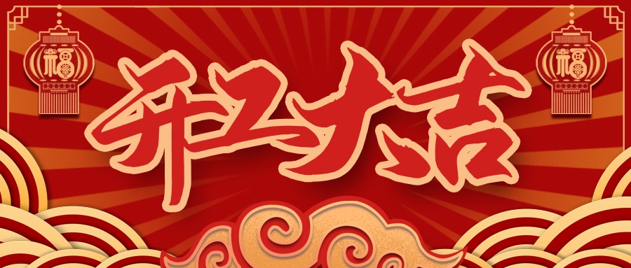 虎虎生威，启航新征程 | DB彩票
开工大吉！
