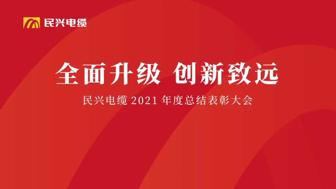 全面升级·创新致远 | DB彩票
2021年度总结表彰大会圆满举行