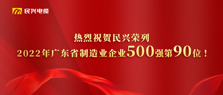 广东省制造业企业500强榜单发布，DB彩票
跃居第90位！
