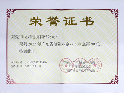DB彩票
上榜广东省制造业企业100强，为东莞唯一上榜电线电缆企业