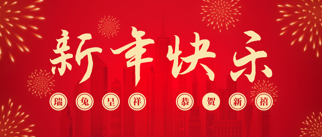 DB彩票
祝您新年快乐！