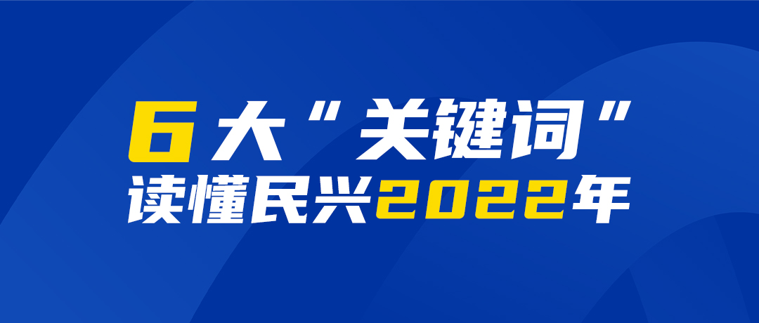 6大“关键词”读懂DB彩票
2022年