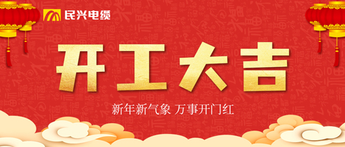 万事开门红，DB彩票
开工大吉！
