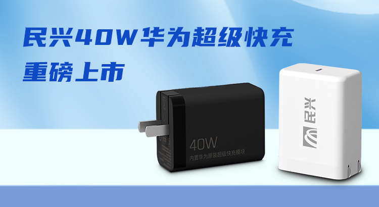 DB彩票
&华为合作，推出40W华为超级快充！