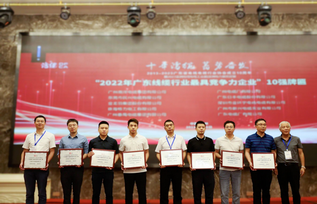 广东省电线电缆行业大会召开，DB彩票
获“广东线缆行业10强（前三强）”等荣誉！