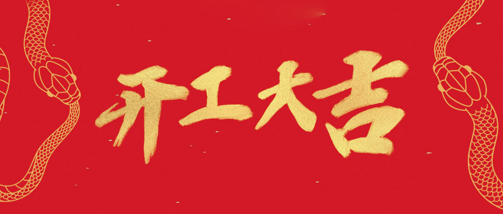 DB彩票
开工大吉 | 新年新气象，万事开门红