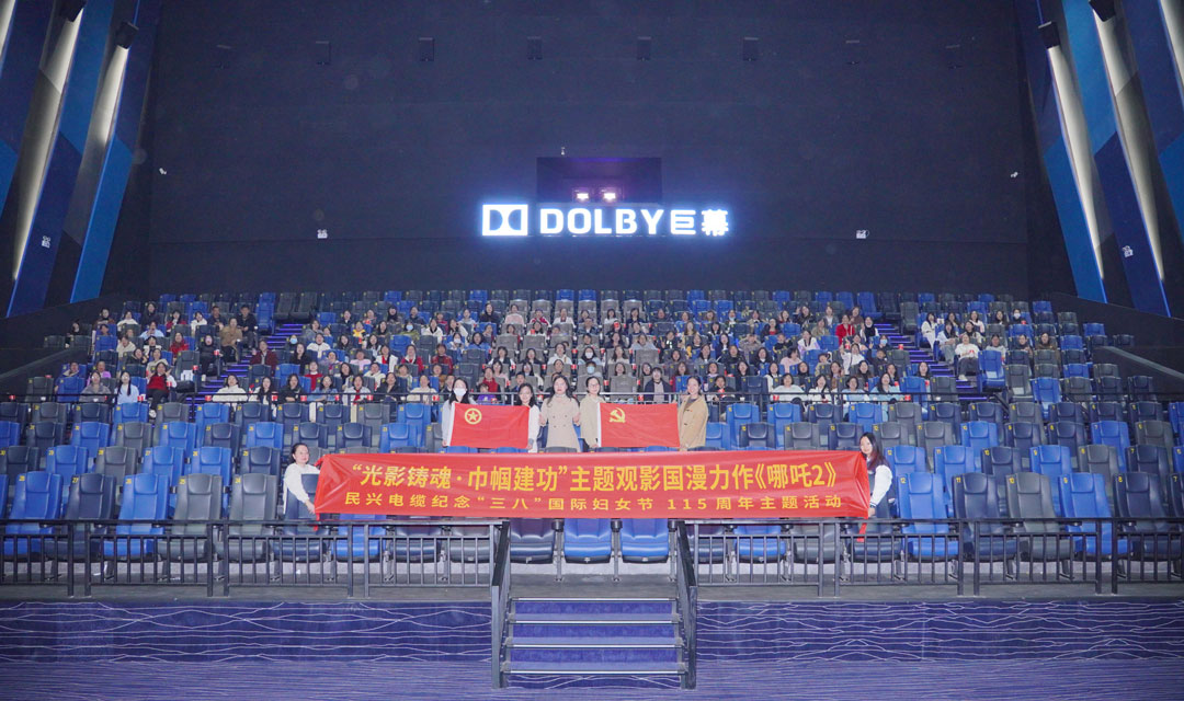 DB彩票
开展“光影铸魂•巾帼建功”“三八”节观影活动，共悟新时代“哪吒精神”