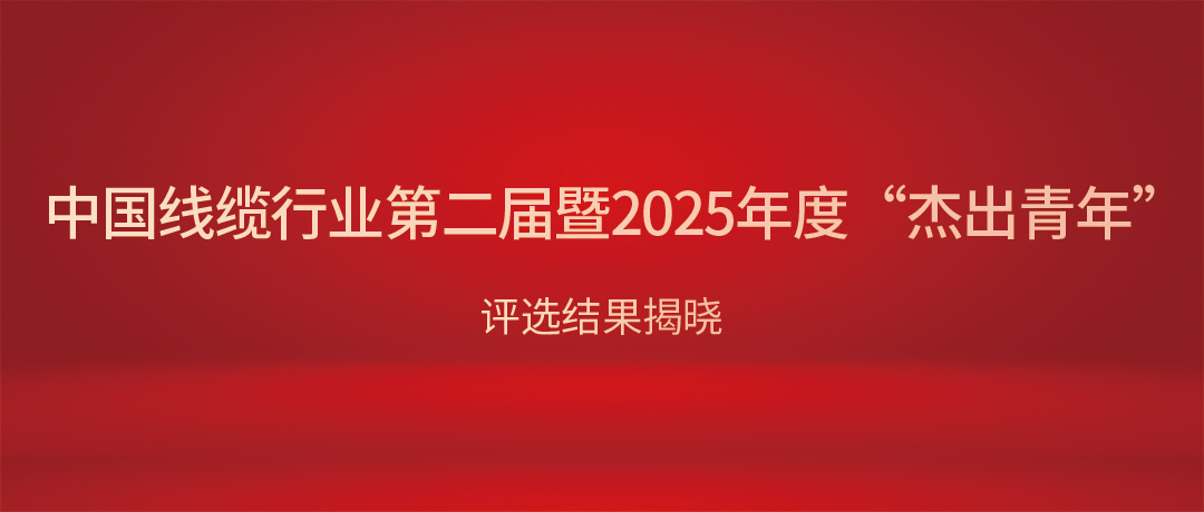 热烈祝贺DB彩票
总经理杨彦荣获中国线缆行业“杰出青年”！